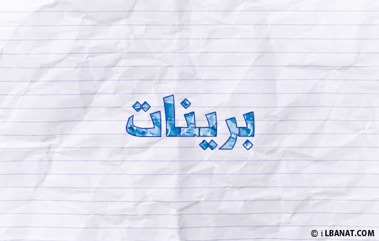 إسم برينات مكتوب بورقة