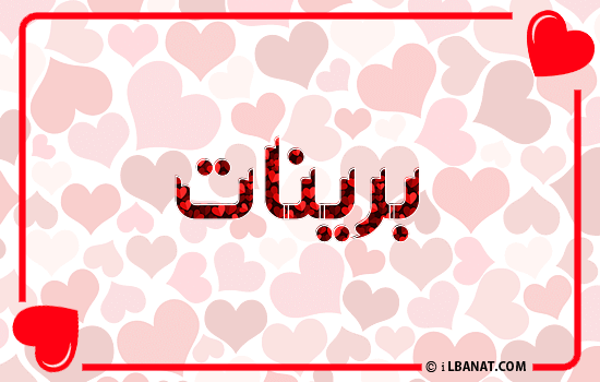إسم برينات مكتوب بقلوب حمراء