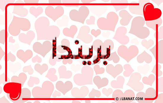 إسم بريندا مكتوب بقلوب حمراء