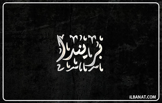 إسم بريندا مكتوب بالخط الديواني