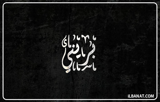 إسم بريني مكتوب بالخط الديواني