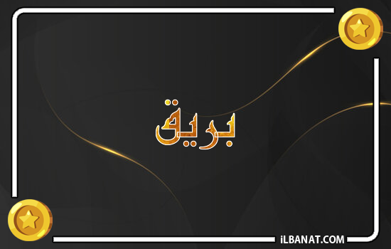 إسم بريق مكتوب بالذهب