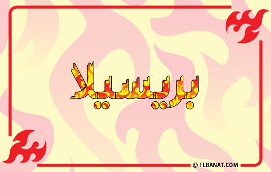 إسم بريسيلا مكتوب بالنار