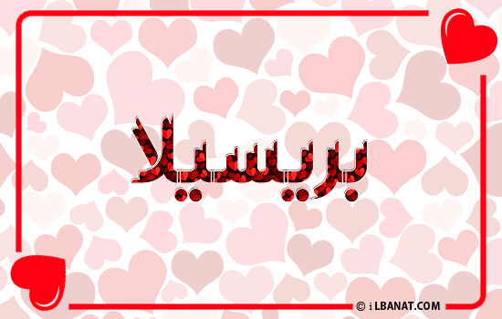 إسم بريسيلا مكتوب بقلوب حمراء