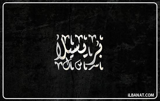 إسم بريسيلا مكتوب بالخط الديواني