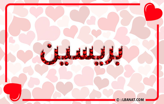 إسم بريسين مكتوب بقلوب حمراء