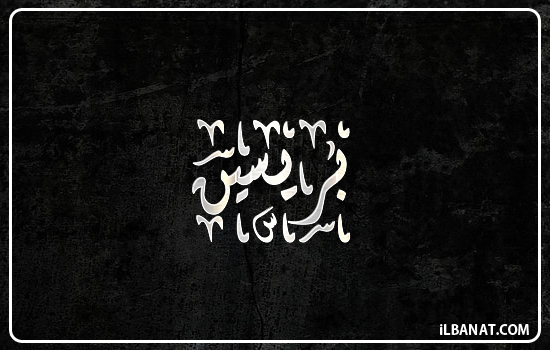 إسم بريسين مكتوب بالخط الديواني