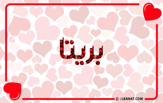 إسم بريتا مكتوب بقلوب حمراء