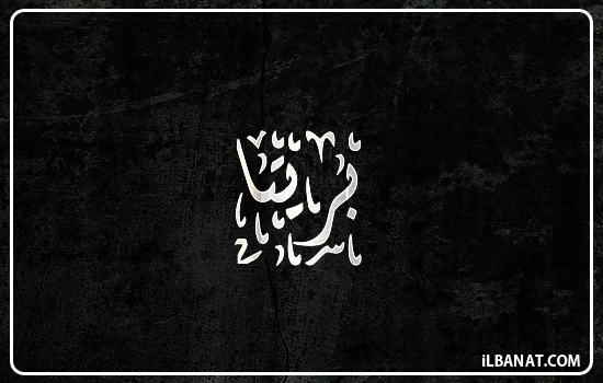 إسم بريتا مكتوب بالخط الديواني