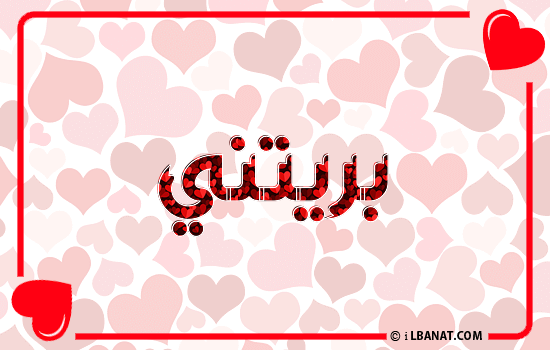 إسم بريتني مكتوب بقلوب حمراء