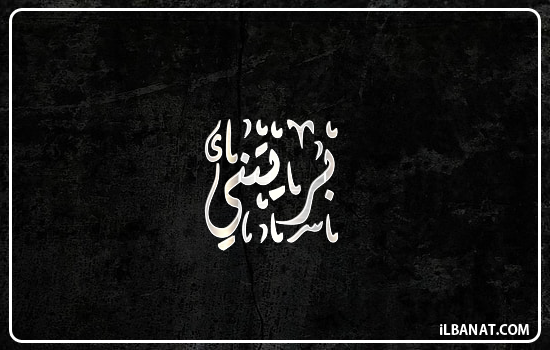 إسم بريتني مكتوب بالخط الديواني