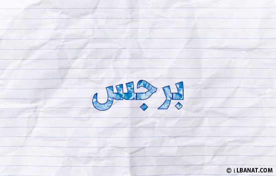 إسم برجس مكتوب بورقة