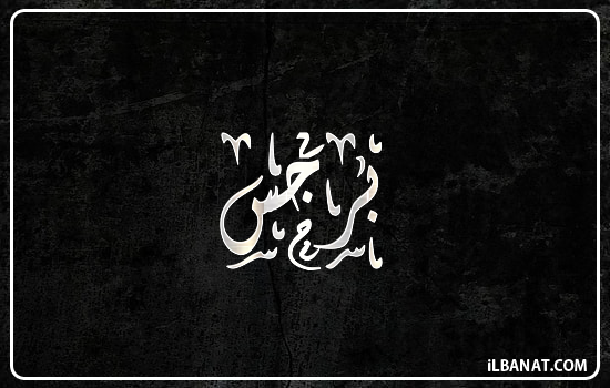 إسم برجس مكتوب بالخط الديواني