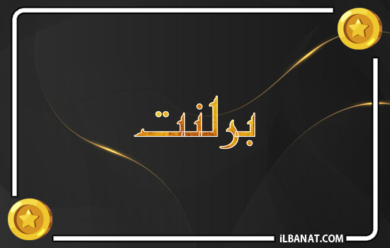 إسم برلنت مكتوب بالذهب