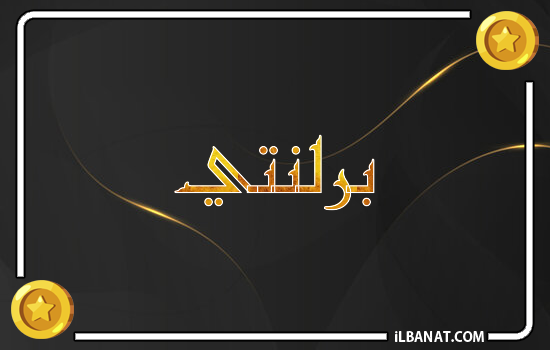 إسم برلنتي مكتوب بالذهب