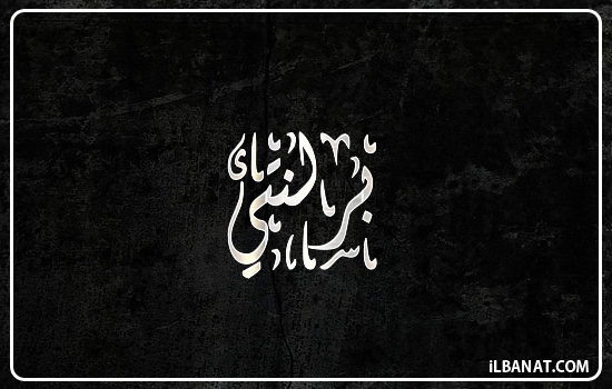 إسم برلنتي مكتوب بالخط الديواني