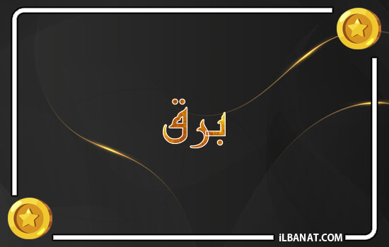 إسم برق مكتوب بالذهب