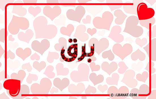 إسم برق مكتوب بقلوب حمراء