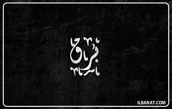 إسم برق مكتوب بالخط الديواني