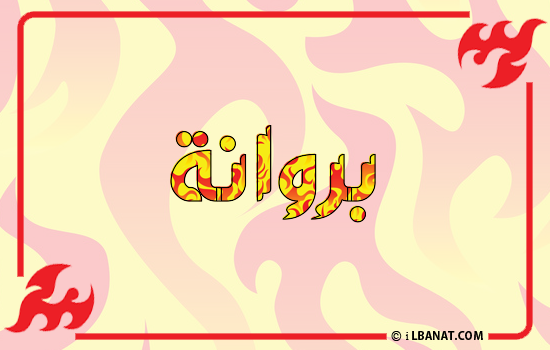 إسم بروانة مكتوب بالنار