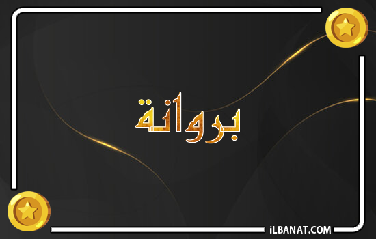 إسم بروانة مكتوب بالذهب