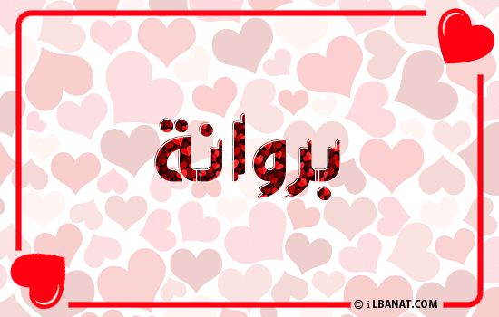 إسم بروانة مكتوب بقلوب حمراء