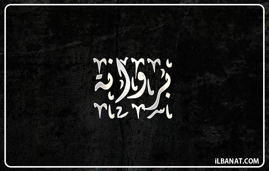 إسم بروانة مكتوب بالخط الديواني
