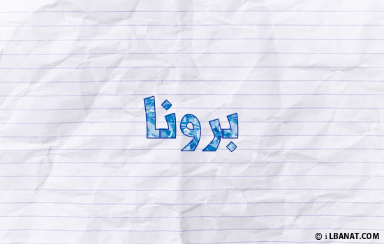 إسم برونا مكتوب بورقة