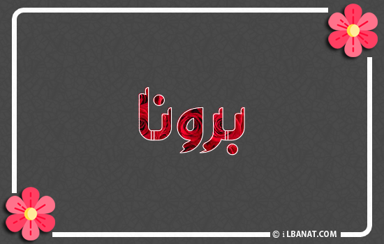 إسم برونا مكتوب بورود حمراء
