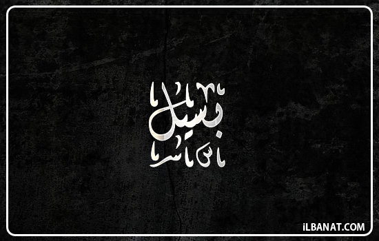 إسم بسيل مكتوب بالخط الديواني