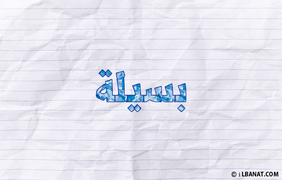 إسم بسيلة مكتوب بورقة