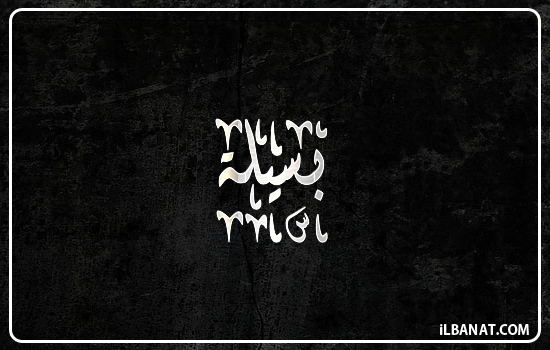 إسم بسيلة مكتوب بالخط الديواني