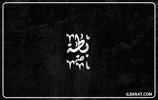 إسم بطة مكتوب بالخط الديواني