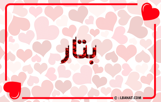 إسم بتار مكتوب بقلوب حمراء