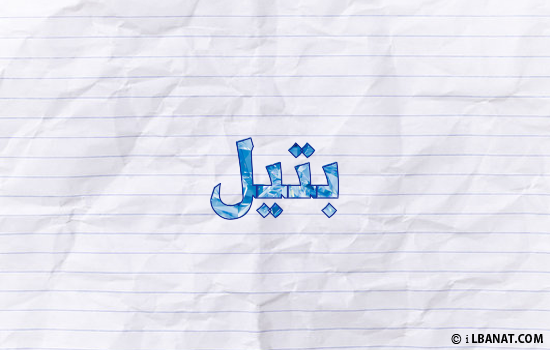 إسم بتيل مكتوب بورقة