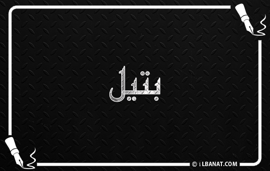 إسم بتيل مكتوب بالخط الكوفي