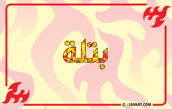 إسم بتلة مكتوب بالنار