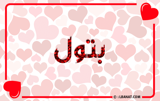 إسم بتول مكتوب بقلوب حمراء