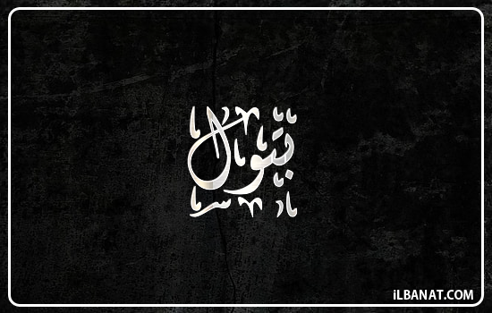 إسم بتول مكتوب بالخط الديواني