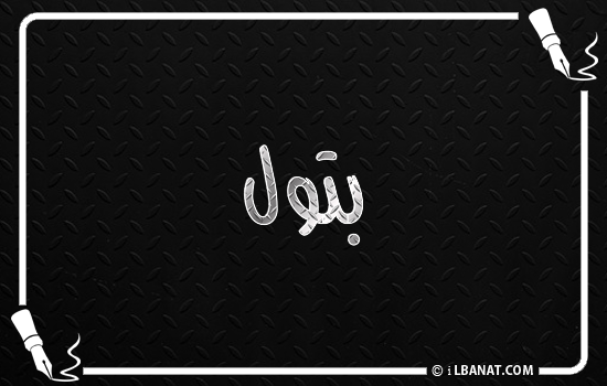 إسم بتول مكتوب بالخط الكوفي