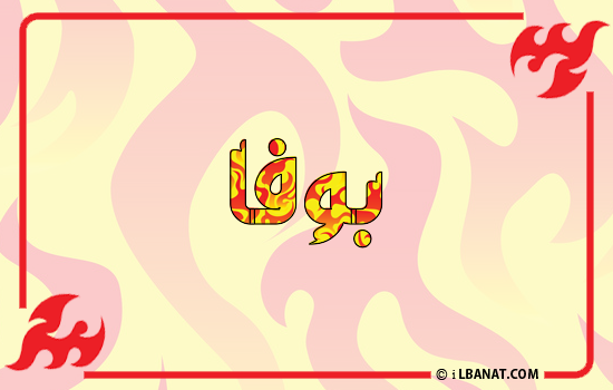 إسم بوفا مكتوب بالنار