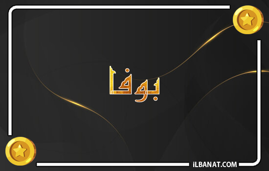 إسم بوفا مكتوب بالذهب