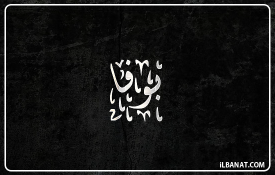 إسم بوفا مكتوب بالخط الديواني