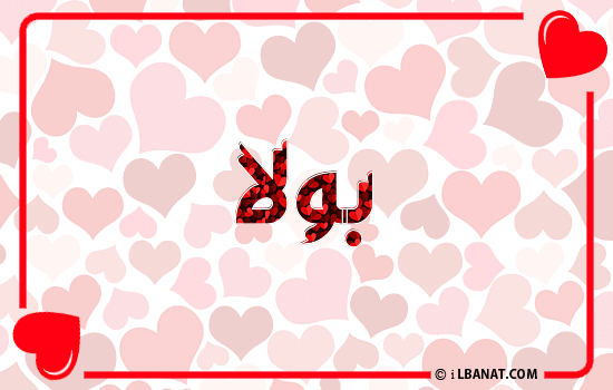 إسم بولا مكتوب بقلوب حمراء