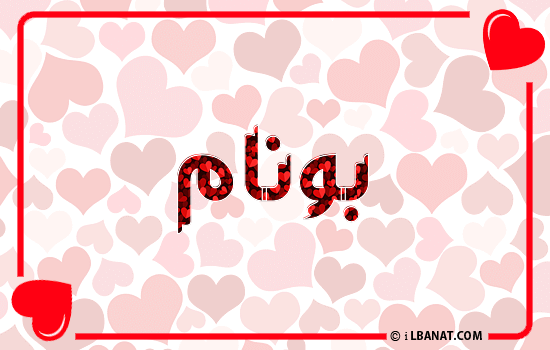 إسم بونام مكتوب بقلوب حمراء