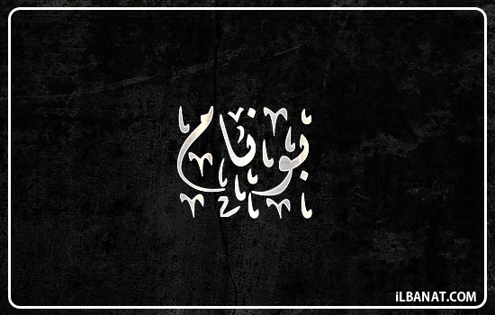 إسم بونام مكتوب بالخط الديواني