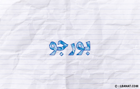 إسم بورجو مكتوب بورقة