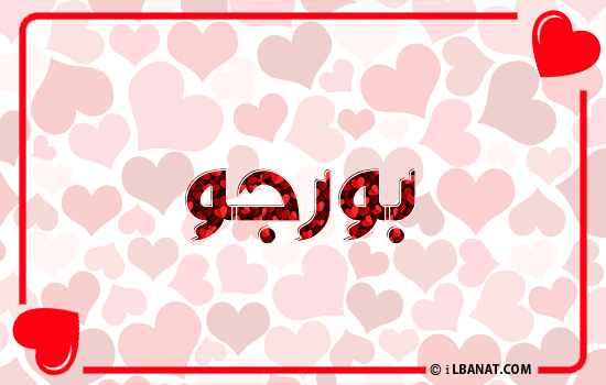 إسم بورجو مكتوب بقلوب حمراء
