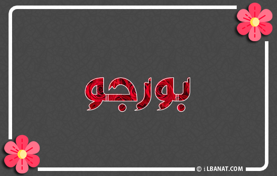 إسم بورجو مكتوب بورود حمراء