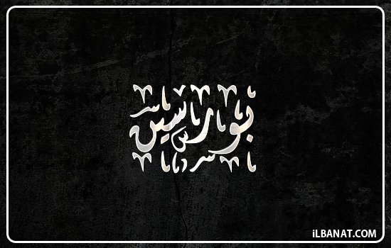 إسم بورسين مكتوب بالخط الديواني